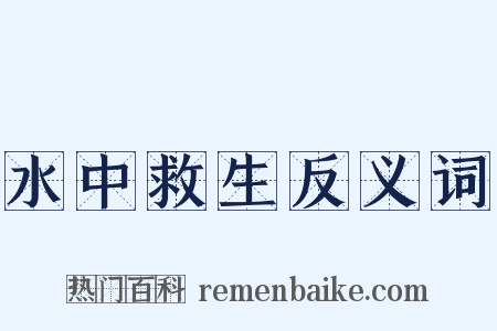 水中救生反义词是什么意思的图片